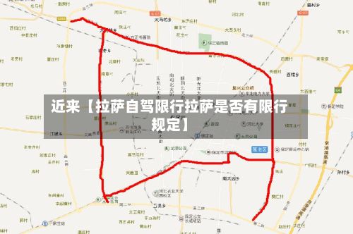 近来【拉萨自驾限行拉萨是否有限行规定】