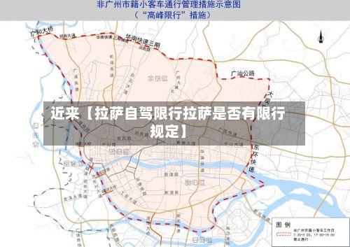 近来【拉萨自驾限行拉萨是否有限行规定】-第3张图片