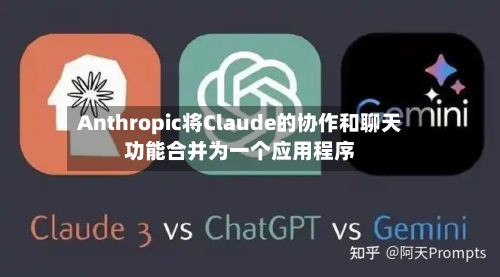 Anthropic将Claude的协作和聊天功能合并为一个应用程序-第3张图片