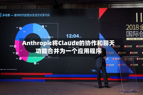 Anthropic将Claude的协作和聊天功能合并为一个应用程序-第2张图片