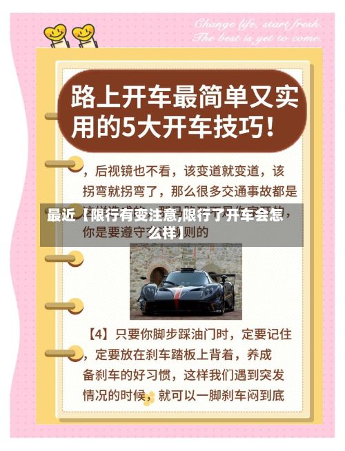 最近【限行有变注意,限行了开车会怎么样】-第2张图片
