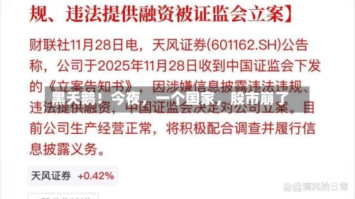 黑天鹅！今夜	，一个国家，股市崩了-第3张图片