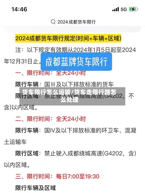 货车限行怎么运输/货车走限行路怎么处理-第3张图片