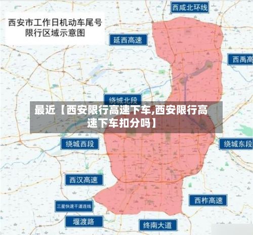 最近【西安限行高速下车,西安限行高速下车扣分吗】