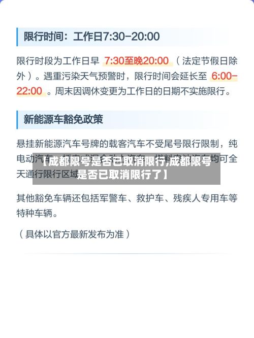 【成都限号是否已取消限行,成都限号是否已取消限行了】