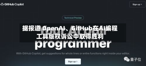据报道 OpenAI、GitHub在AI编程工具版权诉讼中取得胜利