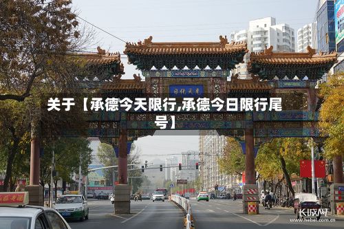 关于【承德今天限行,承德今日限行尾号】