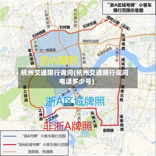杭州交通限行询问(杭州交通限行询问电话多少号)