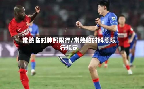 常熟临时牌照限行/常熟临时牌照限行规定-第2张图片