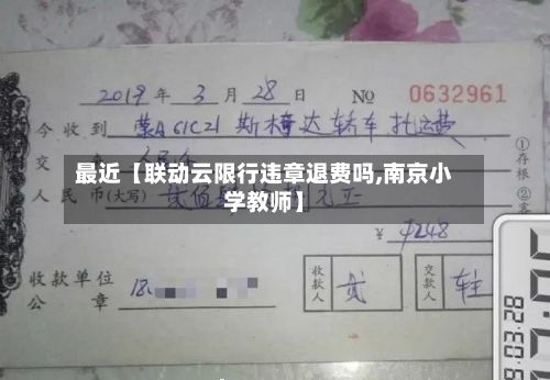 最近【联动云限行违章退费吗,南京小学教师】-第2张图片