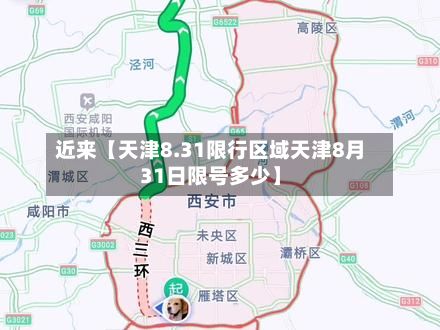 近来【天津8.31限行区域天津8月31日限号多少】