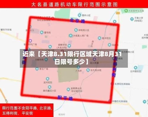 近来【天津8.31限行区域天津8月31日限号多少】-第2张图片