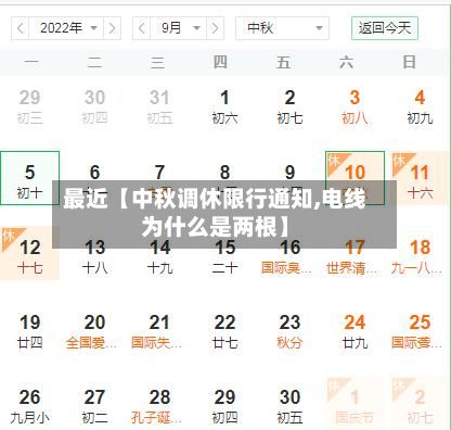 最近【中秋调休限行通知,电线为什么是两根】