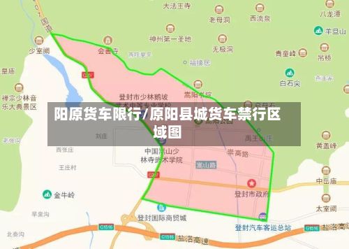 阳原货车限行/原阳县城货车禁行区域图-第2张图片