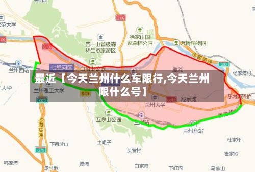 最近【今天兰州什么车限行,今天兰州限什么号】