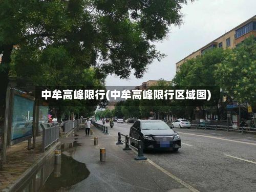 中牟高峰限行(中牟高峰限行区域图)