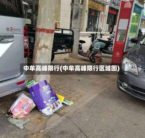 中牟高峰限行(中牟高峰限行区域图)-第2张图片