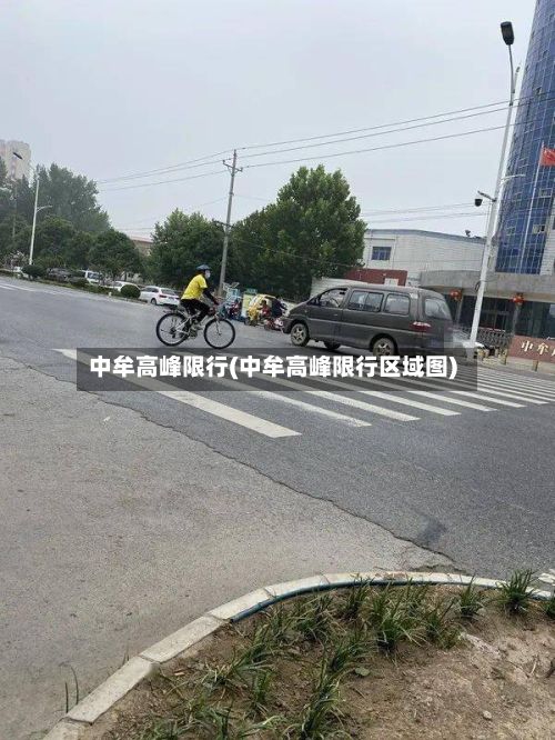 中牟高峰限行(中牟高峰限行区域图)-第3张图片