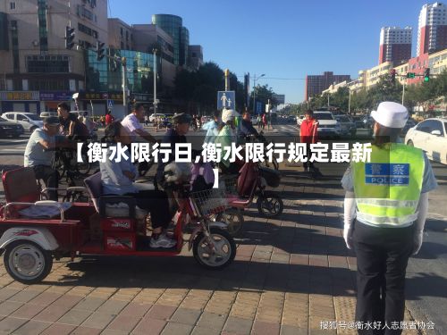 【衡水限行日,衡水限行规定最新】-第2张图片