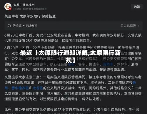 最近【太原限行通知详解,太原限行新规】
