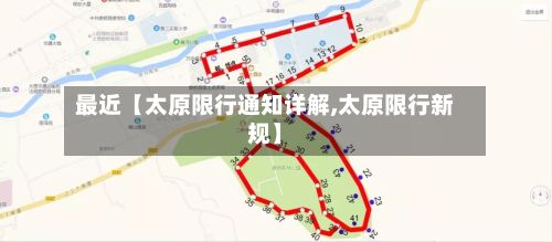 最近【太原限行通知详解,太原限行新规】-第3张图片