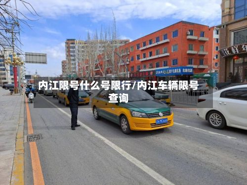 内江限号什么号限行/内江车辆限号查询