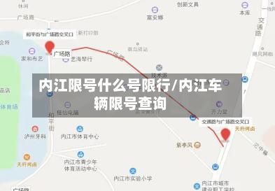 内江限号什么号限行/内江车辆限号查询-第2张图片