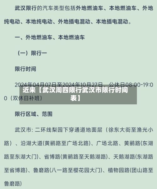 近来【武汉周四限行武汉市限行时间表】