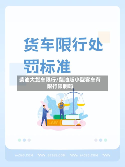 柴油大货车限行/柴油版小型客车有限行限制吗