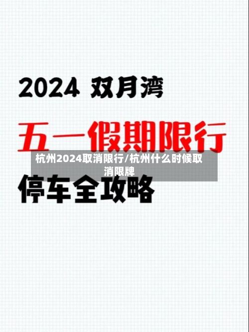 杭州2024取消限行/杭州什么时候取消限牌