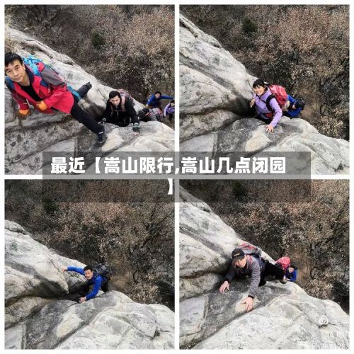 最近【嵩山限行,嵩山几点闭园】