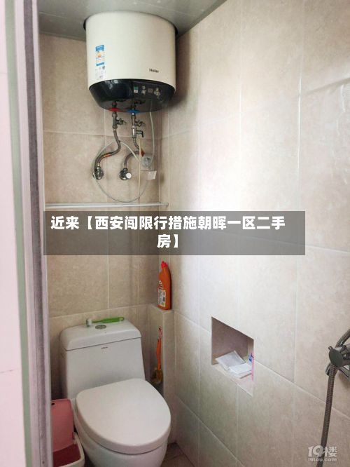 近来【西安闯限行措施朝晖一区二手房】-第2张图片