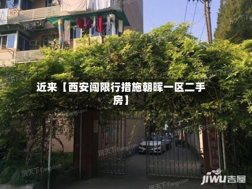 近来【西安闯限行措施朝晖一区二手房】-第1张图片
