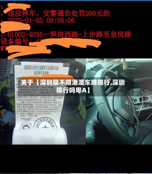 关于【深圳限不限港澳车牌限行,深圳限行吗粤A】-第2张图片
