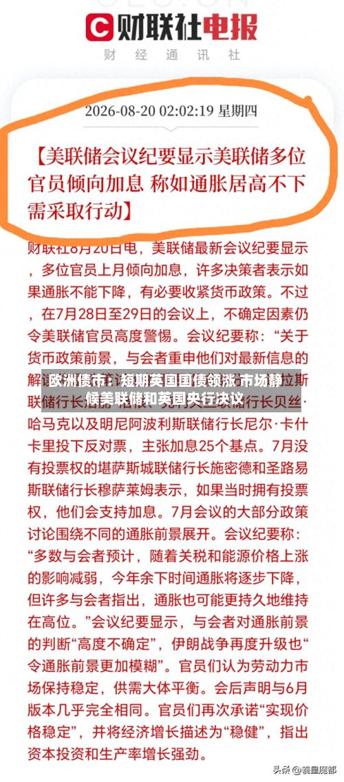 欧洲债市:短期英国国债领涨 市场静候美联储和英国央行决议-第3张图片