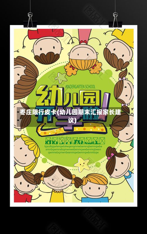 枣庄限行皮卡(幼儿园期末汇报家长建议)-第3张图片