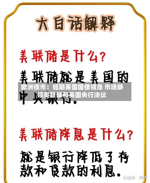 欧洲债市:短期英国国债领涨 市场静候美联储和英国央行决议-第2张图片