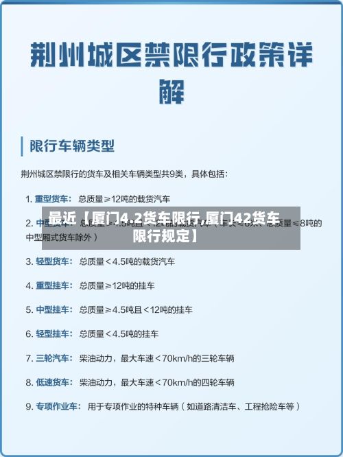 最近【厦门4.2货车限行,厦门42货车限行规定】-第2张图片