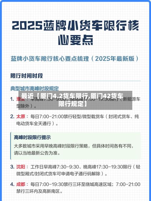 最近【厦门4.2货车限行,厦门42货车限行规定】