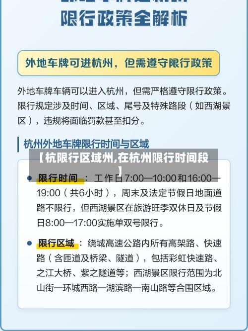 【杭限行区域州,在杭州限行时间段】