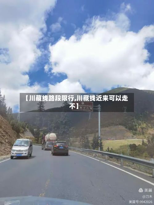 【川藏线路段限行,川藏线近来可以走不】