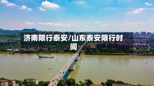 济南限行泰安/山东泰安限行时间
