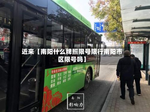 近来【南阳什么牌照限号限行南阳市区限号吗】-第3张图片