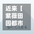 近来【紫薇田园都市限行紫薇田园都市户籍在哪个派出所】-第2张图片