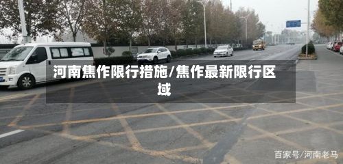 河南焦作限行措施/焦作最新限行区域-第2张图片