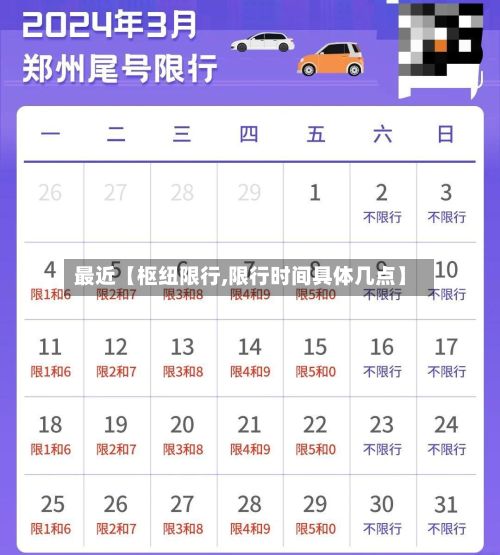最近【枢纽限行,限行时间具体几点】-第2张图片