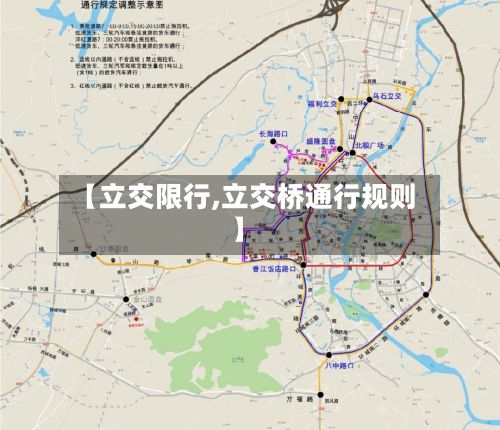 【立交限行,立交桥通行规则】-第2张图片