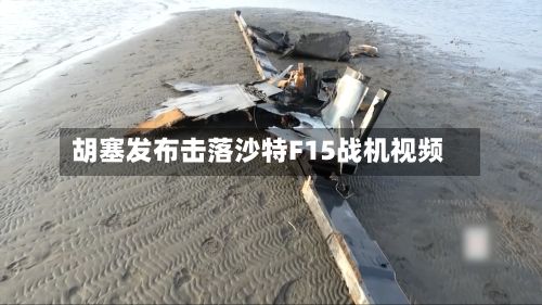 胡塞发布击落沙特F15战机视频