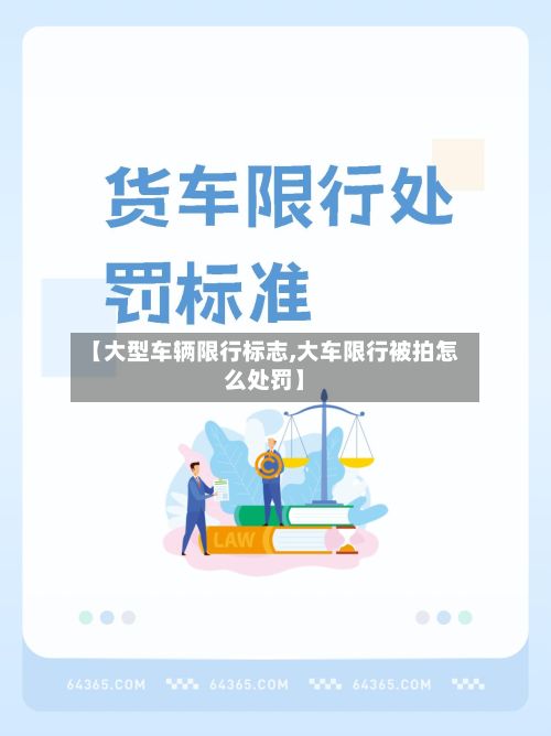 【大型车辆限行标志,大车限行被拍怎么处罚】-第2张图片