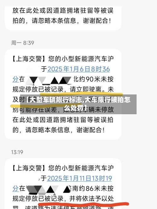 【大型车辆限行标志,大车限行被拍怎么处罚】